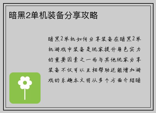 暗黑2单机装备分享攻略