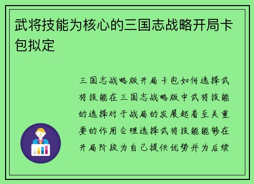 武将技能为核心的三国志战略开局卡包拟定