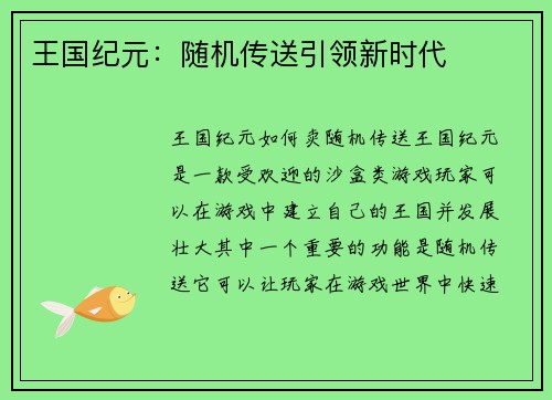 王国纪元：随机传送引领新时代