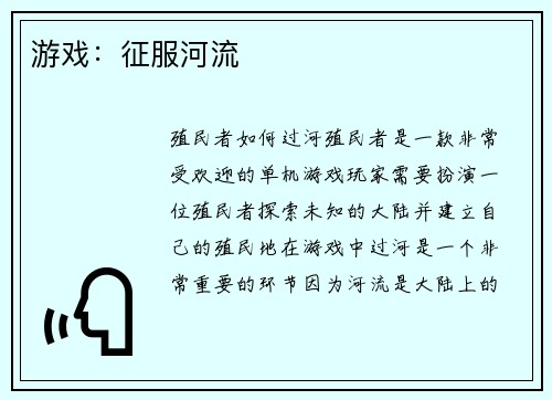 游戏：征服河流
