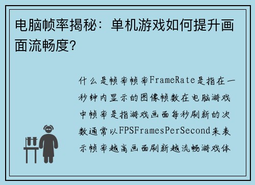 电脑帧率揭秘：单机游戏如何提升画面流畅度？