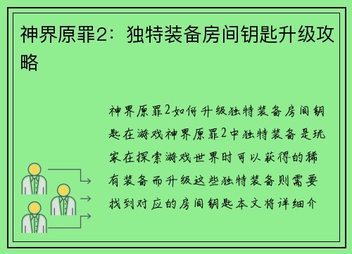 神界原罪2：独特装备房间钥匙升级攻略