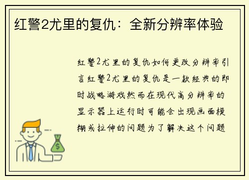 红警2尤里的复仇：全新分辨率体验