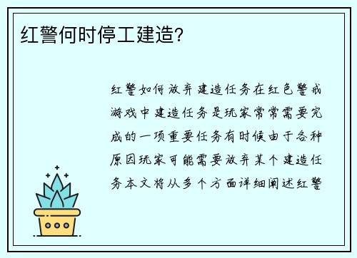 红警何时停工建造？