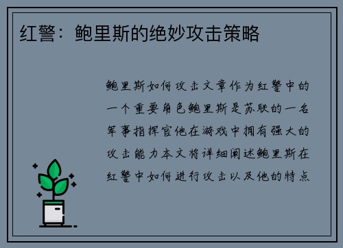 红警：鲍里斯的绝妙攻击策略