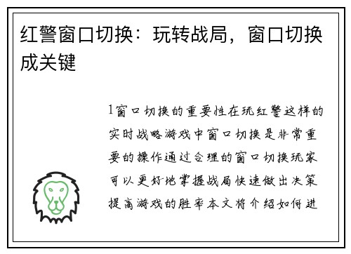 红警窗口切换：玩转战局，窗口切换成关键