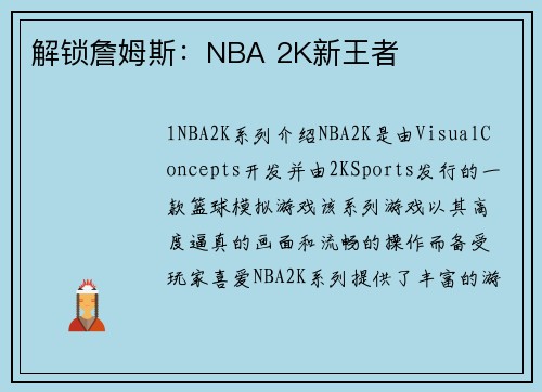 解锁詹姆斯：NBA 2K新王者