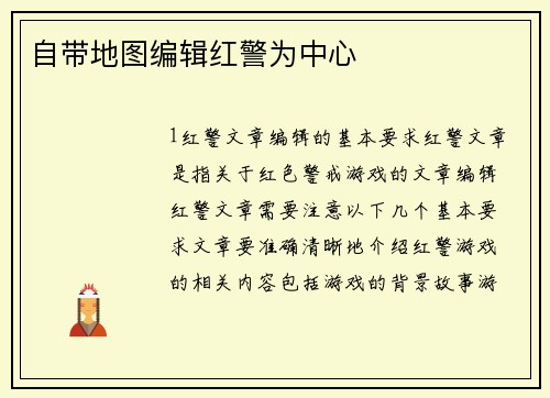 自带地图编辑红警为中心