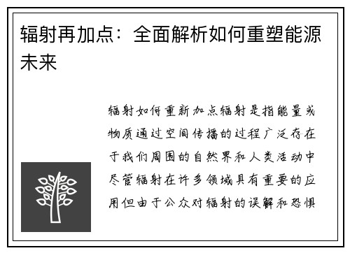 辐射再加点：全面解析如何重塑能源未来