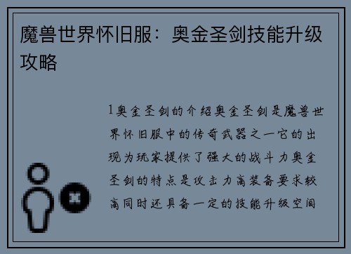魔兽世界怀旧服：奥金圣剑技能升级攻略