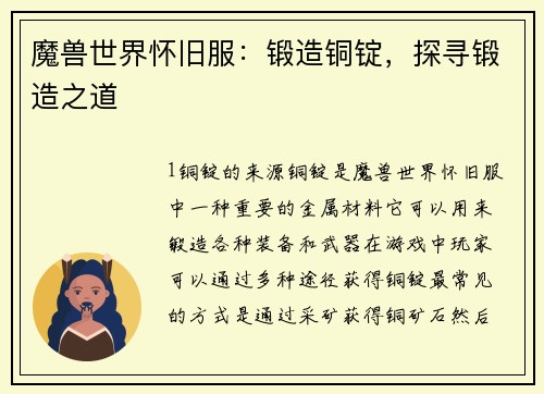 魔兽世界怀旧服：锻造铜锭，探寻锻造之道
