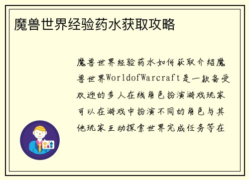 魔兽世界经验药水获取攻略