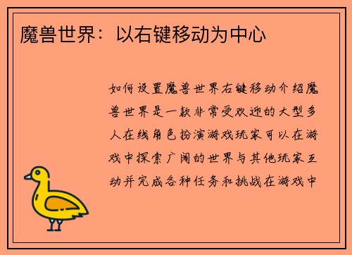 魔兽世界：以右键移动为中心