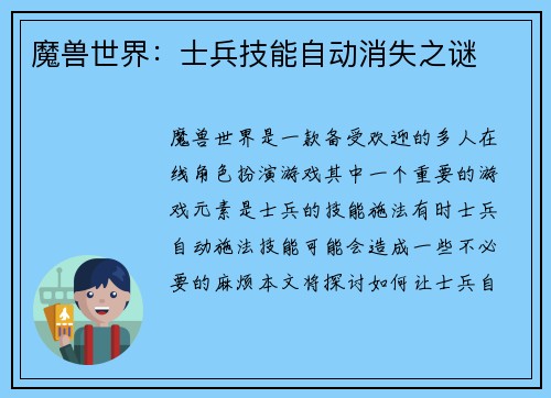 魔兽世界：士兵技能自动消失之谜