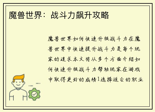 魔兽世界：战斗力飙升攻略