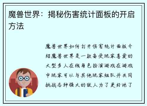 魔兽世界：揭秘伤害统计面板的开启方法