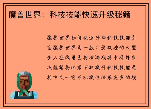 魔兽世界：科技技能快速升级秘籍