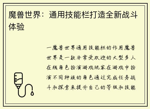 魔兽世界：通用技能栏打造全新战斗体验