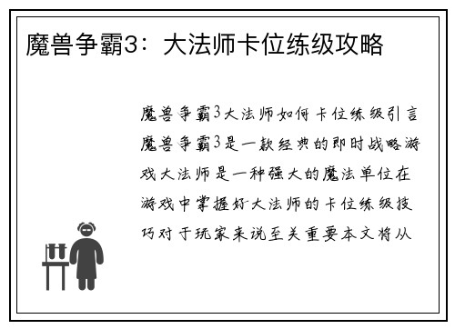 魔兽争霸3：大法师卡位练级攻略
