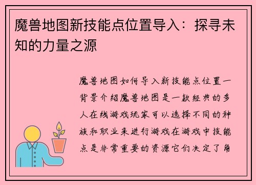 魔兽地图新技能点位置导入：探寻未知的力量之源
