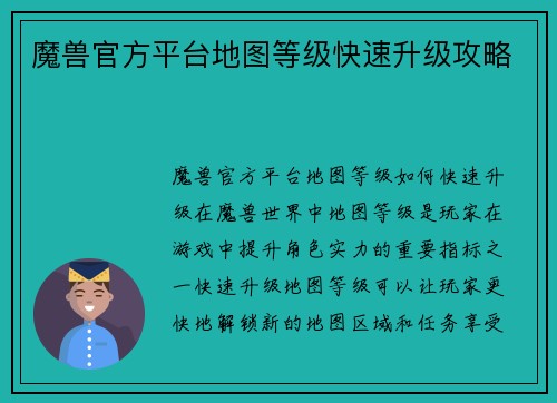 魔兽官方平台地图等级快速升级攻略