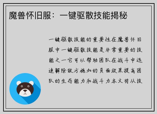 魔兽怀旧服：一键驱散技能揭秘
