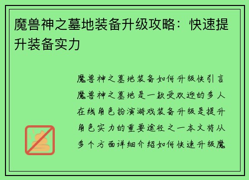 魔兽神之墓地装备升级攻略：快速提升装备实力