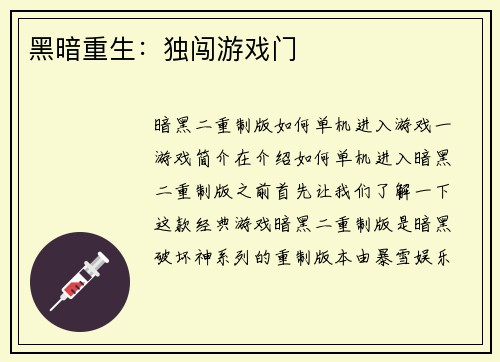 黑暗重生：独闯游戏门