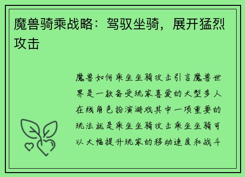 魔兽骑乘战略：驾驭坐骑，展开猛烈攻击