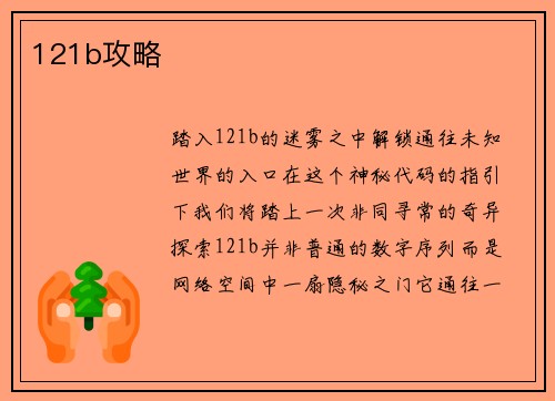 121b攻略