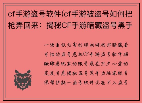 cf手游盗号软件(cf手游被盗号如何把枪弄回来：揭秘CF手游暗藏盗号黑手，玩家账号危在旦夕)
