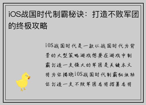 iOS战国时代制霸秘诀：打造不败军团的终极攻略