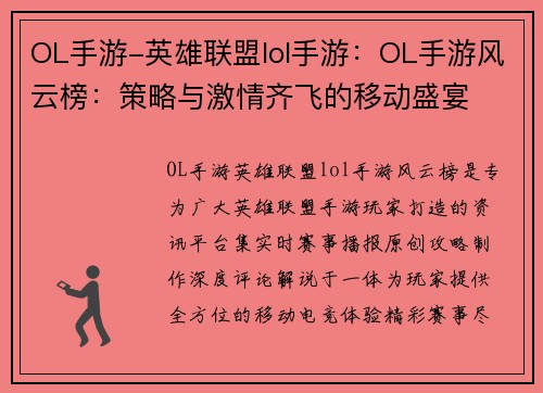 OL手游-英雄联盟lol手游：OL手游风云榜：策略与激情齐飞的移动盛宴