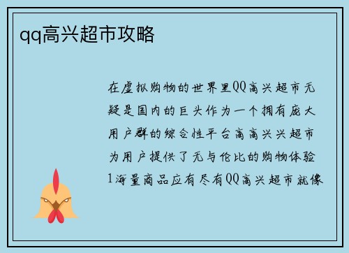 qq高兴超市攻略