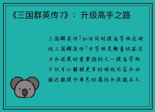 《三国群英传7》：升级高手之路