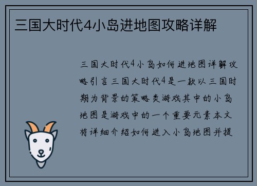 三国大时代4小岛进地图攻略详解