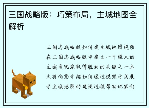 三国战略版：巧策布局，主城地图全解析