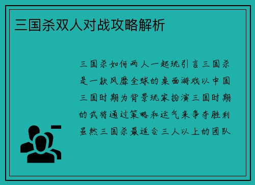 三国杀双人对战攻略解析