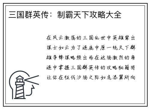 三国群英传：制霸天下攻略大全