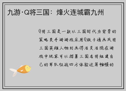 九游·Q将三国：烽火连城霸九州
