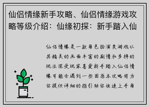 仙侣情缘新手攻略、仙侣情缘游戏攻略等级介绍：仙缘初探：新手踏入仙侣情缘全攻略