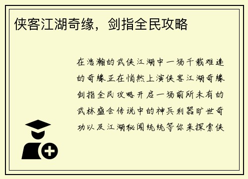 侠客江湖奇缘，剑指全民攻略