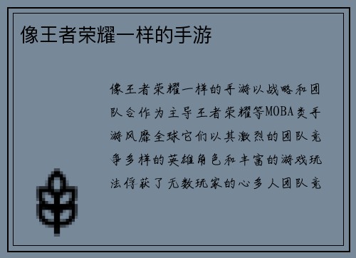 像王者荣耀一样的手游