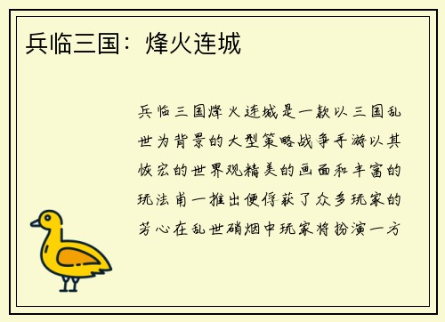 兵临三国：烽火连城