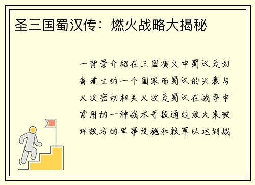 圣三国蜀汉传：燃火战略大揭秘