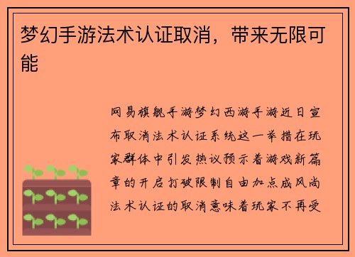 梦幻手游法术认证取消，带来无限可能