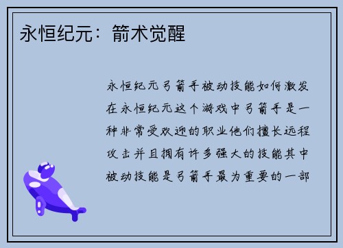 永恒纪元：箭术觉醒