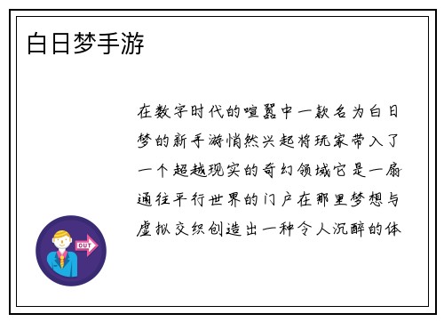 白日梦手游
