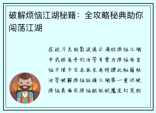 破解烦恼江湖秘籍：全攻略秘典助你闯荡江湖