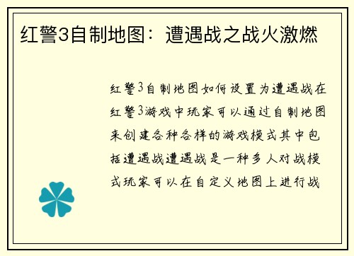 红警3自制地图：遭遇战之战火激燃